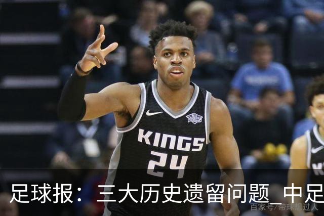 足球报：三大历史遗留问题 中足联必须妥善处理
