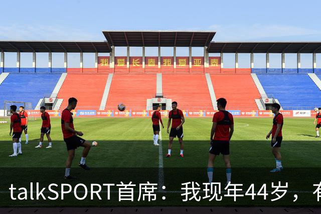 talkSPORT首席：我现年44岁，有生之年可能再见不到曼联英超夺冠